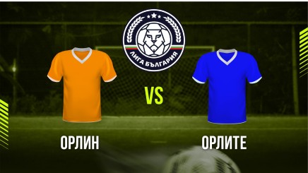 спортни видеа: Орлин - Орлите