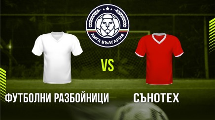 спортни видеа:  Футболни разбойници - Сънотех