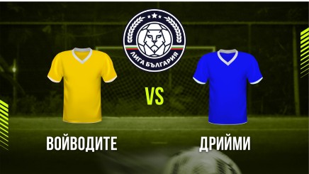 спортни видеа: Войводите - Дрийми