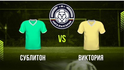 спортни видеа: Сублитон - Виктория