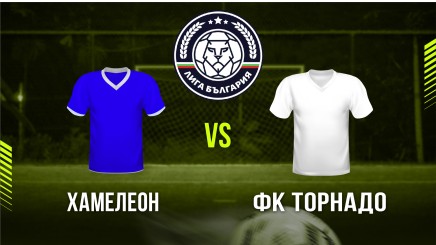 спортни видеа: Хамелеон - ФК Торнадо