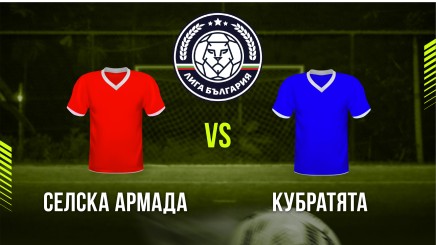 спортни видеа: Селска армада - Кубратята