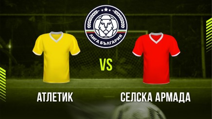 спортни видеа: Атлетик - Селска армада