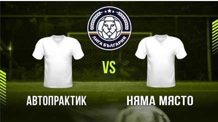 спортни видеа: Автопрактик - Няма Място