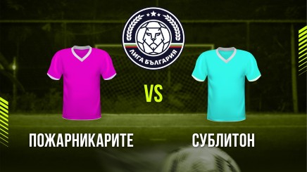 спортни видеа: Пожарникарите - Сублитон