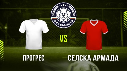 спортни видеа: Прогрес - Селска Армада