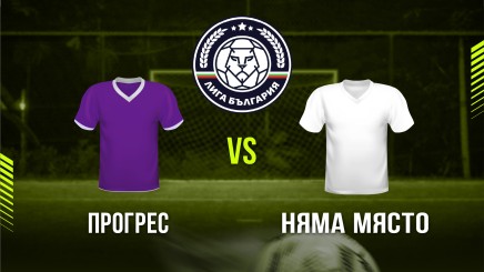 спортни видеа: Прогрес - Няма Място