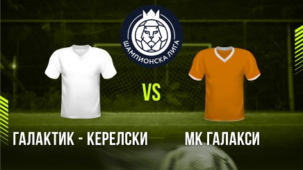 спортни видеа: Галактик-Керелски - МК Галакси