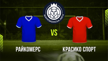 спортни видеа: Райкомерс - Красико Спортс