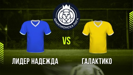спортни видеа: Лидер Надежда - Галактико