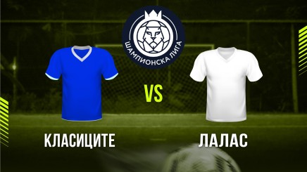 спортни видеа: Класиците - Лалас