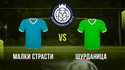 спортни видеа: Малки Страсти - Шурданица