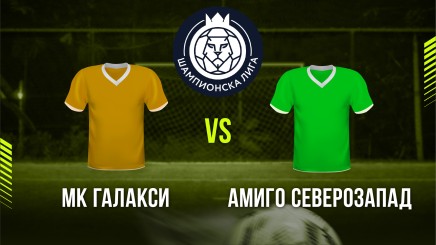 спортни видеа: Галакси - Амиго Северозапад