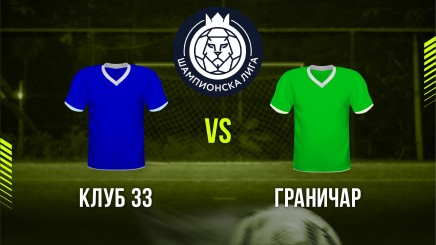 спортни видеа: Клуб 33 - Граничар