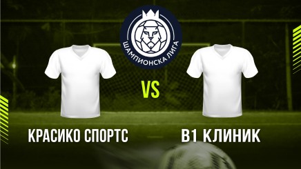 спортни видеа: Красико Спортс - В1 Клиник
