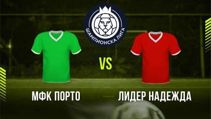 спортни видеа: Порто - Лидер Надежда
