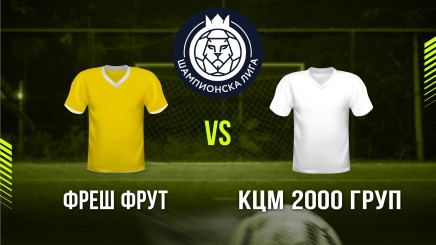 спортни видеа: Фреш Фрут - КЦМ 2000 ГРУП