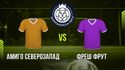спортни видеа: Амиго Северозапад - Фреш Фрут