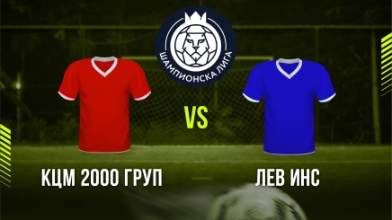 спортни видеа: КЦМ 2000 ГРУП - Лев Инс