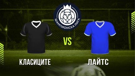 спортни видеа:  Класиците - Лайтс
