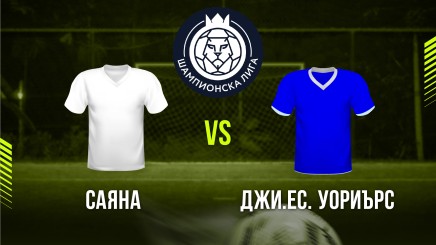 спортни видеа: Саяна - Джи Ес Уориърс
