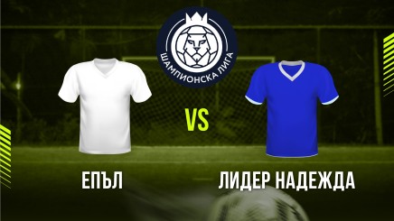 спортни видеа: Епъл - Лидер Надежда
