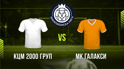 спортни видеа: КЦМ 2000 ГРУП - Галакси