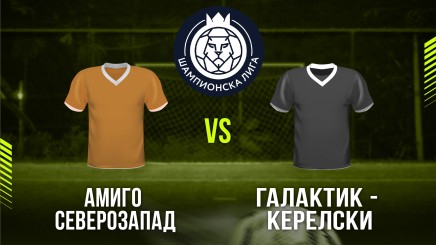 спортни видеа: Амиго - Галактик Керелски