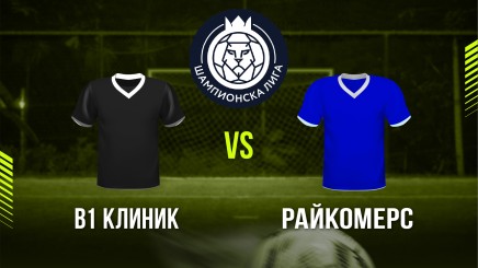 спортни видеа: В1 Клиник - Райкомерс