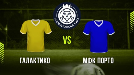 спортни видеа: Галактико - МФК Порто