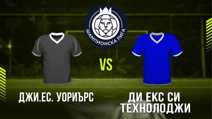 спортни видеа: Джи Ес Уориърс - Ди Екс Си Технолоджи