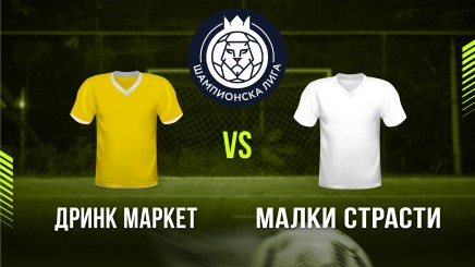спортни видеа: Дринк Маркет - Малки Страсти
