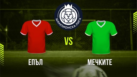 спортни видеа: Епъл - Мечките