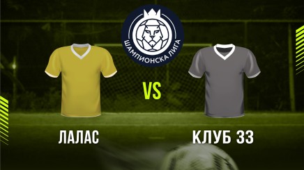 спортни видеа: Лалас - Клуб 33