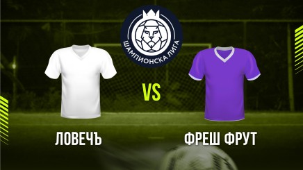 спортни видеа: Ловечъ - Фреш Фрут