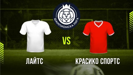спортни видеа: Лайтс - Красико Спортс