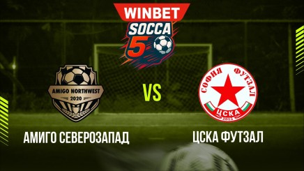 спортни видеа: АМИГО СЕВЕРОЗАПАД - ЦСКА ФУТЗАЛ
