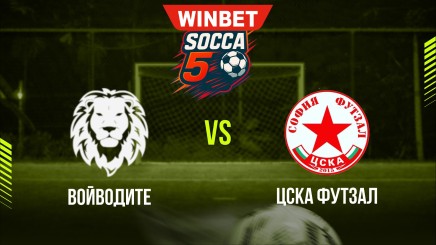 спортни видеа: ВОЙВОДИТЕ - ЦСКА ФУТЗАЛ