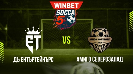 спортни видеа: ДЪ ЕНТЪРТЕЙНЪРС - АМИГО СЕВЕРОЗАПАД