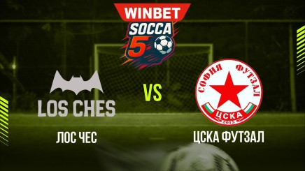 спортни видеа: ЛОС ЧЕС - ЦСКА ФУТЗАЛ