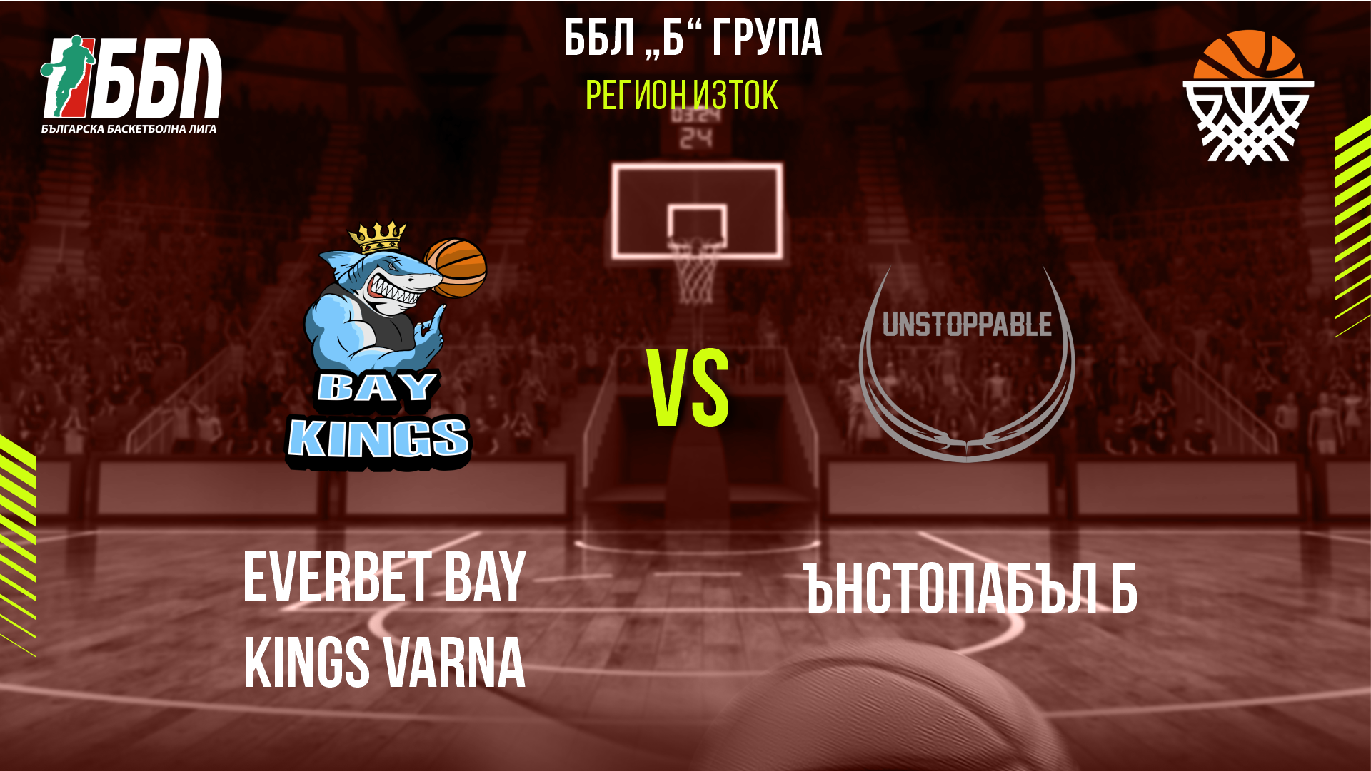 Everbet Bay kings Varna - Ънстопабъл Б cover