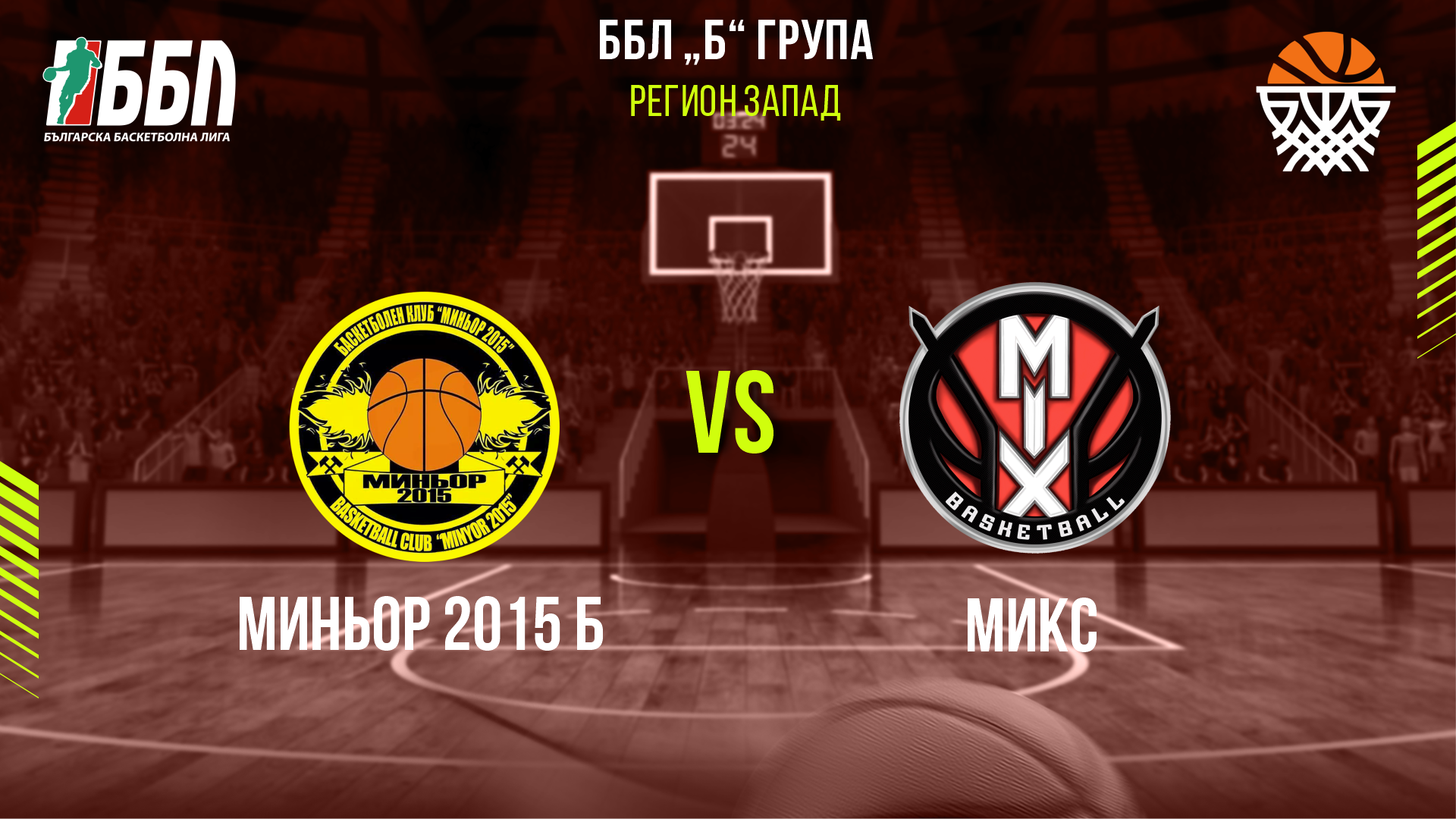Миньор 2015 Б - Микс cover