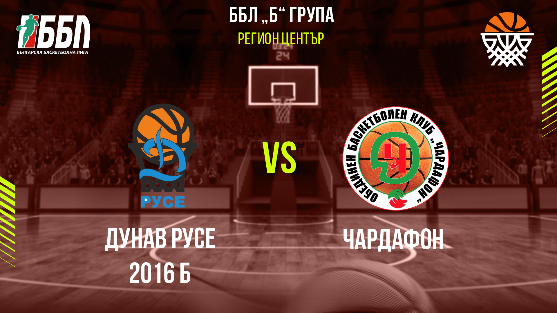 Дунав Русе 2016 Б - Чардафон cover