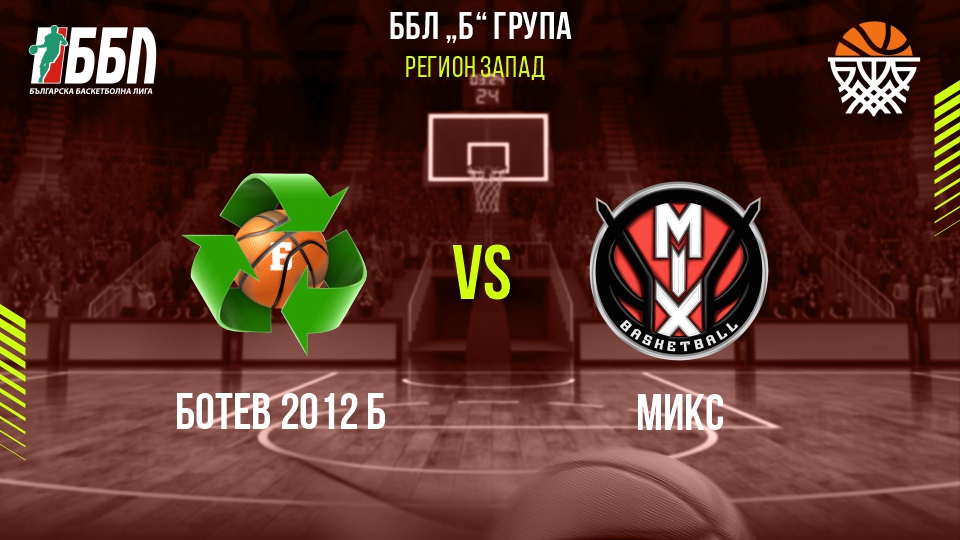 Ботев 2012 Б - Микс cover