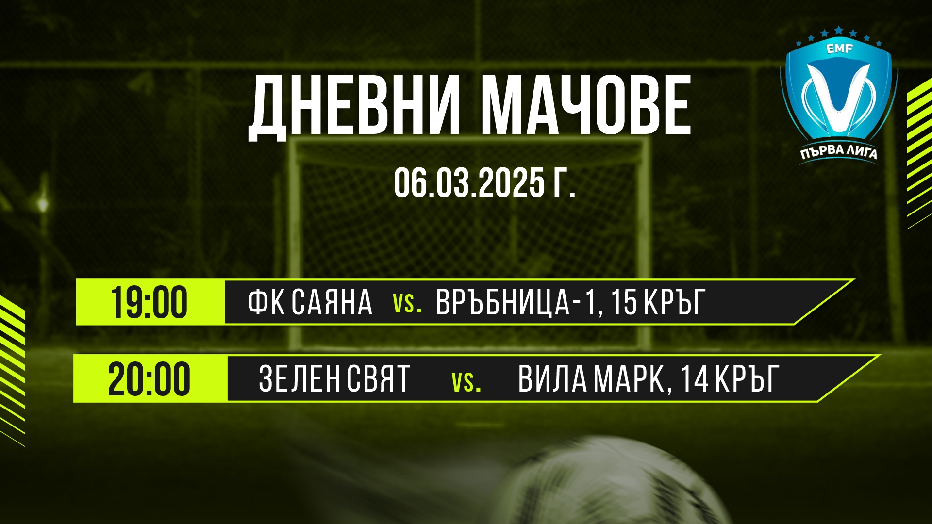 06.03.25 Дневни мачове cover
