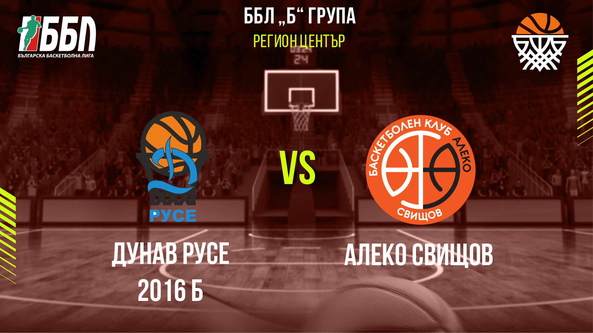 Дунав Русе 2016 Б - Алеко Свищов cover