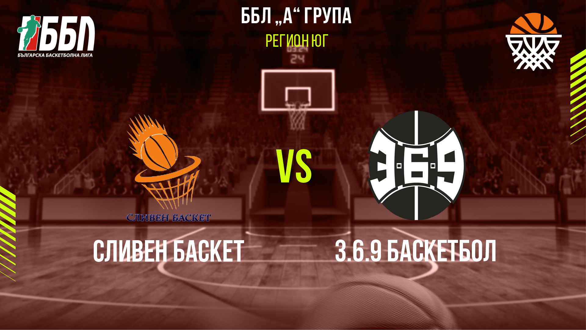 Сливен Баскет - 3.6.9 Баскетбол cover