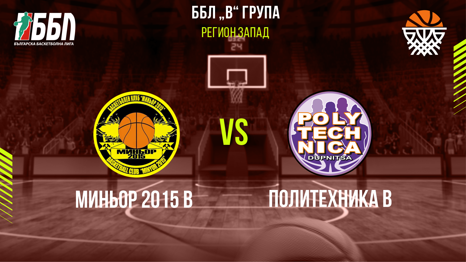 Миньор 2015 В - Политехника В cover