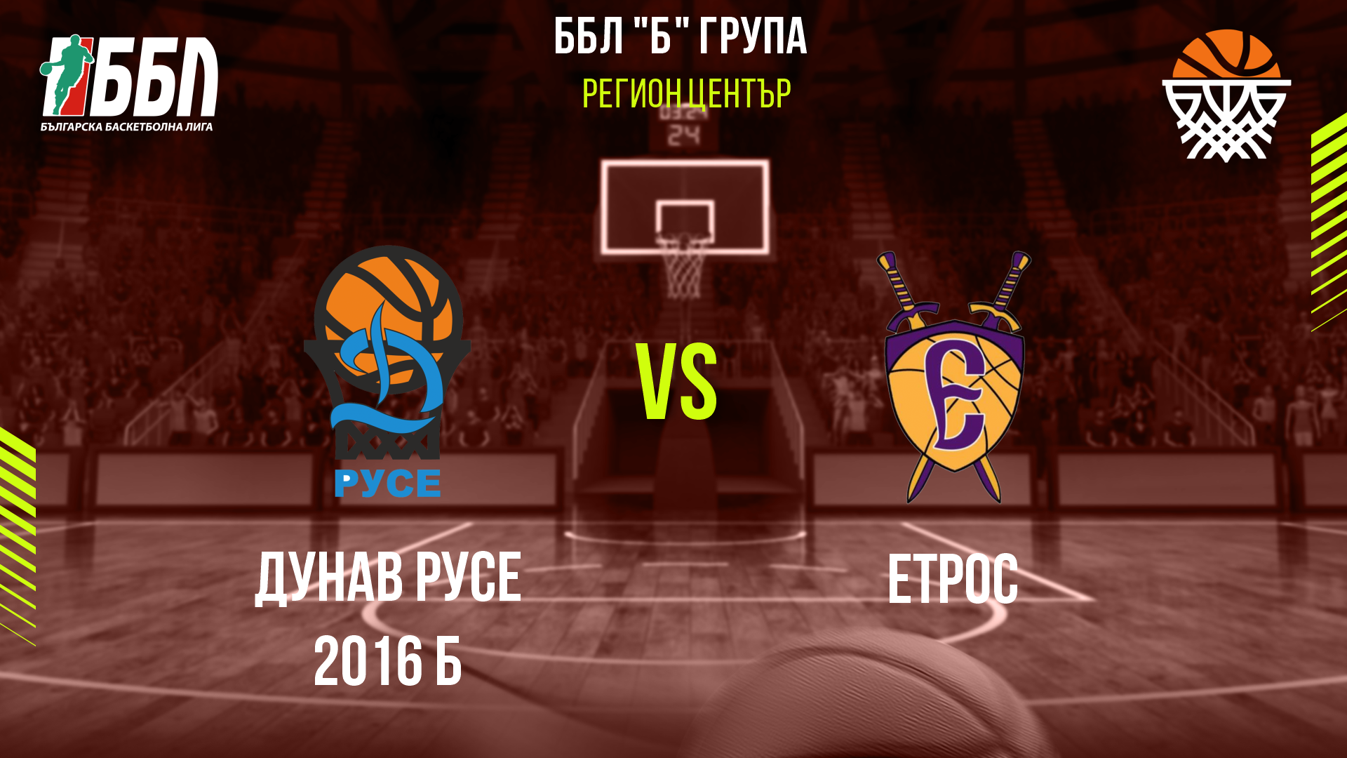 Дунав Русе 2016 Б - Етрос cover