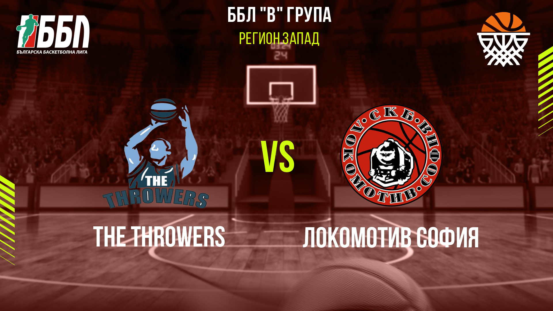 The Throwers - Локомотив София cover